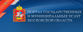 Портал государственных и муниципальных услуг Московской области